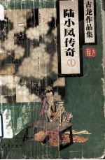 古龙作品集 陆小凤传奇 1