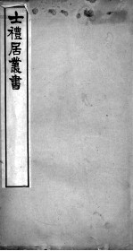 士礼居医书二种 伤寒总病论 卷4