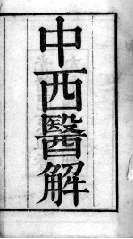中西医书八种合刻 中西医解