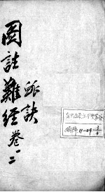 图注难经脉诀 脉诀 卷1-2