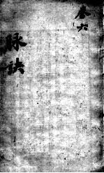 图注难经脉诀 卷6