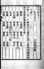 周氏医学丛书 本草经 卷2