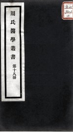 周氏医学丛书 第18册