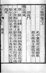 谢元庆医书三种 良方集夜 卷上