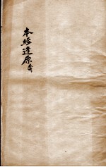 张氏医通 本经逢原 卷4 下