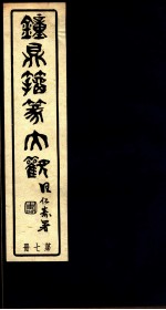 钟鼎籀篆大观 第7册