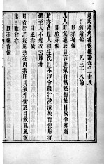 周氏医学丛书 病源候论 卷28-34