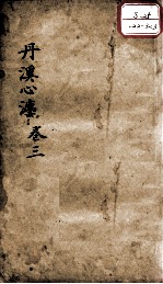 丹溪心法（有附录及附余） 卷3