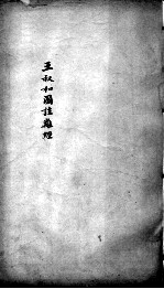 图注难经脉诀 王叔和图注难经 卷3-4