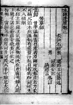 张氏医通 本经逢原 卷2