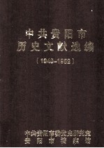 中共贵阳市历史文献选编 1949-1952