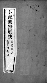 周氏医学丛书 小儿药证直决 下