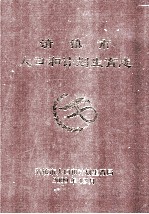 清镇市人口和计划生育志