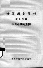 世界通史资料 第12辑 中古中期的亚洲