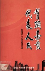有职尽责代表人民-海南省人大代表风采录