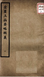 聿修堂医学丛书十三种 金匮玉函要略辑义 下