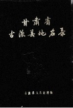 甘肃省古浪县地名资料汇编