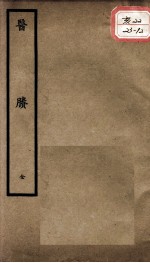 聿修堂医学丛书十三种 医?