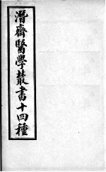 潜斋医书十四种 潜斋简效方