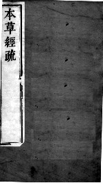 周氏医学丛书 本草经疏 卷9-10