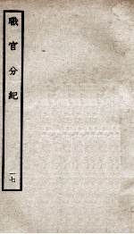 职官分纪 卷23-26