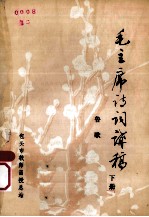 毛主席诗词讲稿 下