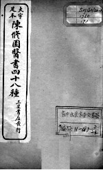 陈修园医书四十八种 2