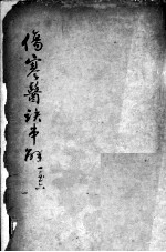 陈修园医书二十三种 伤寒医决串解 卷1-6