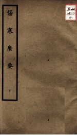 聿修堂医学丛书十三种 伤寒广要 下