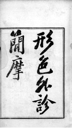 周氏医学丛书 形色外诊简摩 上