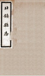 北镇县志 6