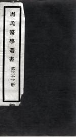 周氏医学丛书 第33册