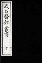 武昌医馆丛书 19