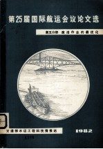 第25届国际航运会议论文选 第5分册 疏浚作业的最优化
