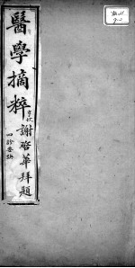 医学摘粹五种 四诊要决