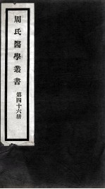 周氏医学丛书 第46册