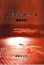 红枫文化丛书 旅游文化