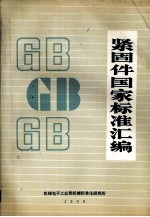 紧固件国家标准汇编 GB