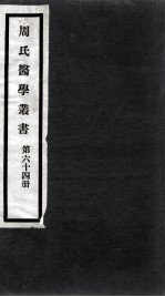 周氏医学丛书 第64册