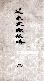 辽东文献征略 4