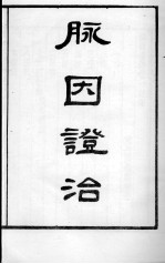 丹溪先生医著四种 脉因证治 卷1-2