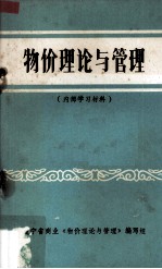 物价理论与管理