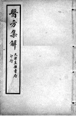 增辑本草备要、医方集解合编 医方集解 卷2