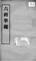 六科证治准绳 幼科 卷2-3