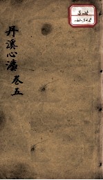 丹溪心法（有附录及附余） 卷5