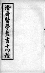 潜斋医书十四种 柳州医话良方