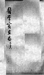 陈修园医书二十三种 医学实在易 卷5-6