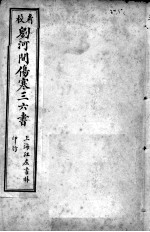 刘河间伤寒三、六书 宣明论方 卷1-5
