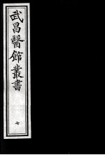 武昌医馆丛书 7