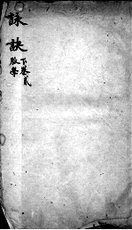 图注难经脉诀 脉诀 下 2卷